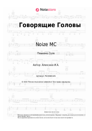 undefined Noize MC - Говорящие Головы