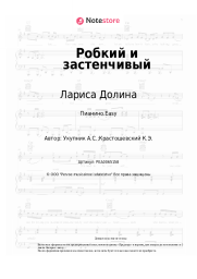 undefined Лариса Долина - Робкий и застенчивый