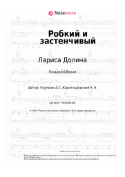 undefined Лариса Долина - Робкий и застенчивый