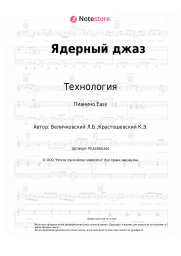 undefined Технология - Ядерный джаз