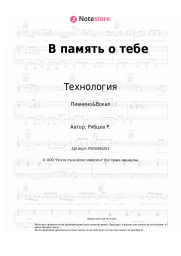 undefined Технология - В память о тебе