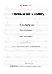 Ноты, аккорды Технология - Нажми на кнопку