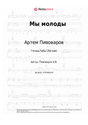 undefined Артем Пивоваров - Мы молоды