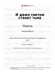 undefined Plazma - И даже светом станет тьма