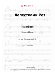undefined Mamikon - Лепестками Роз