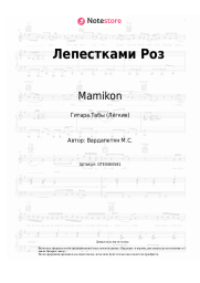 undefined Mamikon - Лепестками Роз