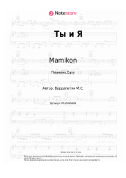 undefined Mamikon - Ты и Я