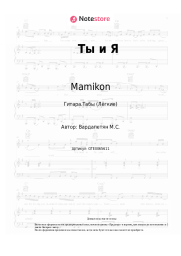 undefined Mamikon - Ты и Я