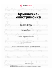 undefined Mamikon - Армяночка-иностраночка