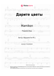undefined Mamikon - Дарите цветы