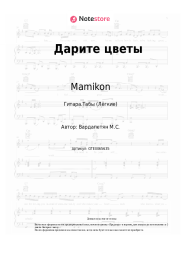 undefined Mamikon - Дарите цветы