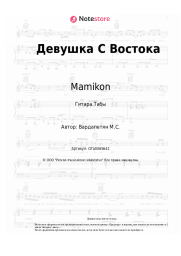 undefined Mamikon - Девушка С Востока