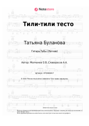 undefined Татьяна Буланова - Тили-тили тесто
