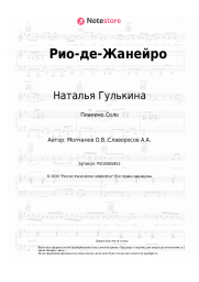 Ноты, аккорды Наталья Гулькина - Рио-де-Жанейро