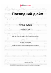 undefined Лика Стар - Последний дюйм