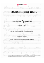 Ноты, аккорды Наталья Гулькина - Обманщица ночь