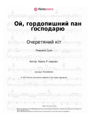 Ноты, аккорды Очеретяний кіт - Ой, гордопишний пан господарю
