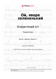 Ноты, аккорды Очеретяний кіт - Ой, яворе зелененький