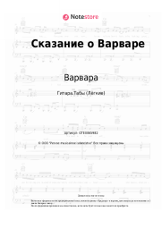 Ноты, аккорды Варвара - Сказание о Варваре