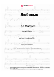 undefined The Matrixx, Глеб Самойлов - Любовью