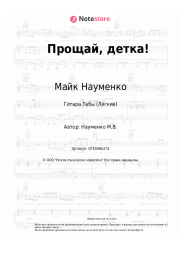 undefined Майк Науменко - Прощай, детка!