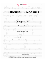 undefined Супердетки - Шепчешь мое имя