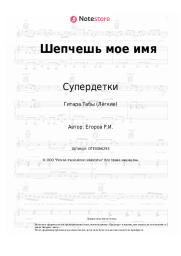 undefined Супердетки - Шепчешь мое имя