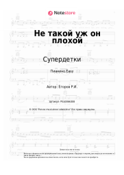 undefined Супердетки - Не такой уж он плохой