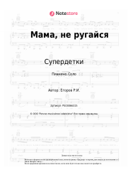 undefined Супердетки - Мама, не ругайся