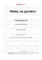 undefined Супердетки - Мама, не ругайся