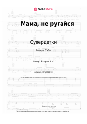undefined Супердетки - Мама, не ругайся