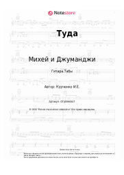Ноты, аккорды Михей и Джуманджи, Инна Стилл - Туда