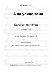 undefined Балаган Лимитед - А на улице зима