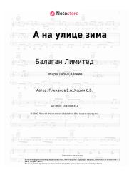 undefined Балаган Лимитед - А на улице зима