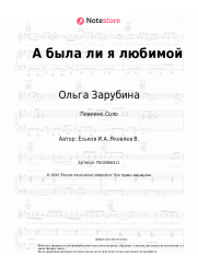 Ноты, аккорды Ольга Зарубина - А была ли я любимой