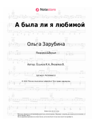 Ноты, аккорды Ольга Зарубина - А была ли я любимой