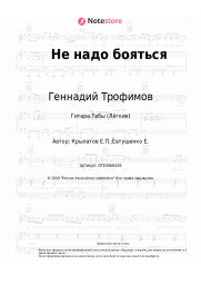 Ноты, аккорды Геннадий Трофимов, Евгений Крылатов - Не надо бояться