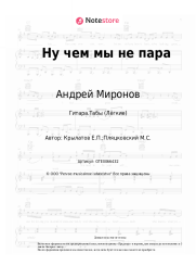 undefined Андрей Миронов - Ну чем мы не пара