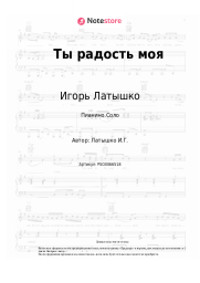 undefined Игорь Латышко - Ты радость моя