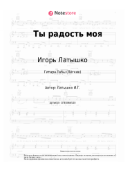 undefined Игорь Латышко - Ты радость моя