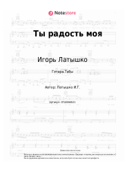 undefined Игорь Латышко - Ты радость моя
