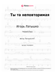 undefined Игорь Латышко - Ты та неповторимая