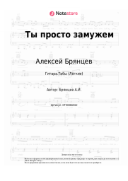 Ноты, аккорды Алексей Брянцев - Ты просто замужем