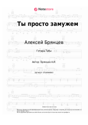 Ноты, аккорды Алексей Брянцев - Ты просто замужем