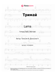 Ноты, аккорды Lama - Тримай