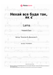 Ноты, аккорды Lama - Нехай все буде так, як є