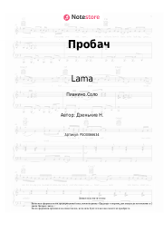 Ноты, аккорды Lama - Пробач