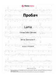 undefined Lama - Пробач
