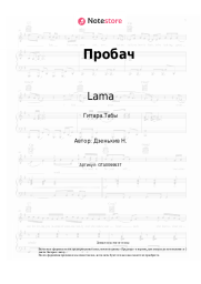 Ноты, аккорды Lama - Пробач