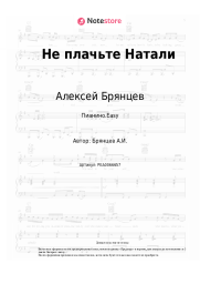 undefined Алексей Брянцев - Не плачьте Натали
